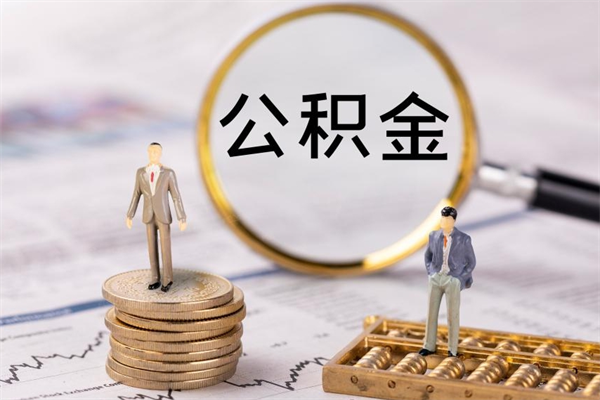 武安公积金能取出来多少（公积金可以提取多少钱?）