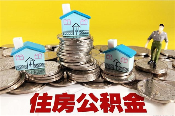 武安辞职取住房公积金（辞职如何取住房公积金的钱）