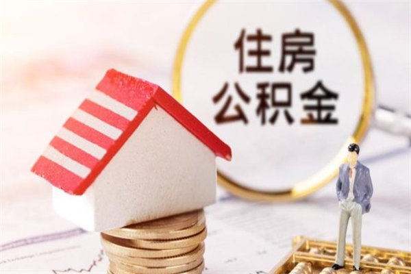 武安提封存住房公积金（提取封存住房公积金）