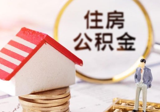 武安公积金可以提出来吗（住房公积金可以提现吗?）