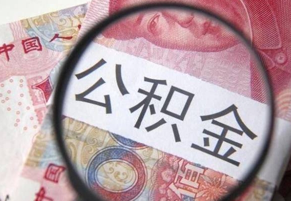 武安公积金能领取（可以领公积金交房款吗）