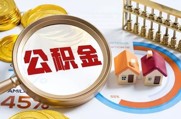 武安辞职可以取住房公积金吗（辞职以后可以取出住房公积金吗）