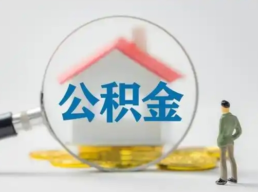 武安的住房公积金怎么取出来（公积金提取城市）